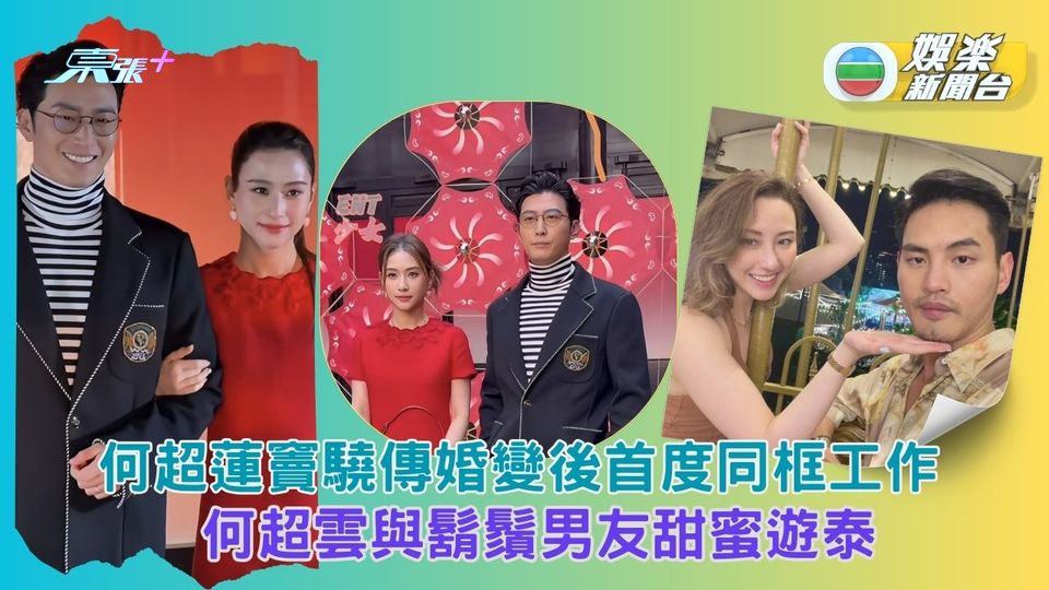 何超蓮竇驍婚變傳聞後首同框 何超雲與鬍鬚男友甜蜜遊泰
