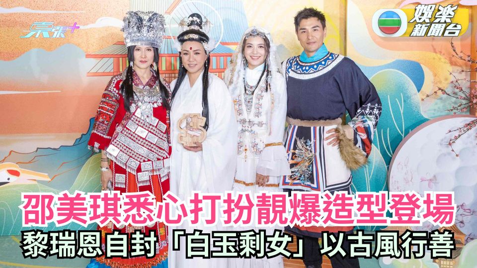黎瑞恩「白玉剩女」古風行善 邵美琪陳展鵬悉心打扮登場
