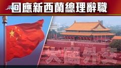 【大國外交】北京指不評論新西蘭內政 願與新方保持緊密友好關係