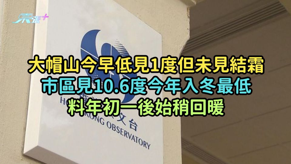 大帽山今早低見1度但未見結霜  市區見10.6度今年入冬最低料年初一後始稍回暖