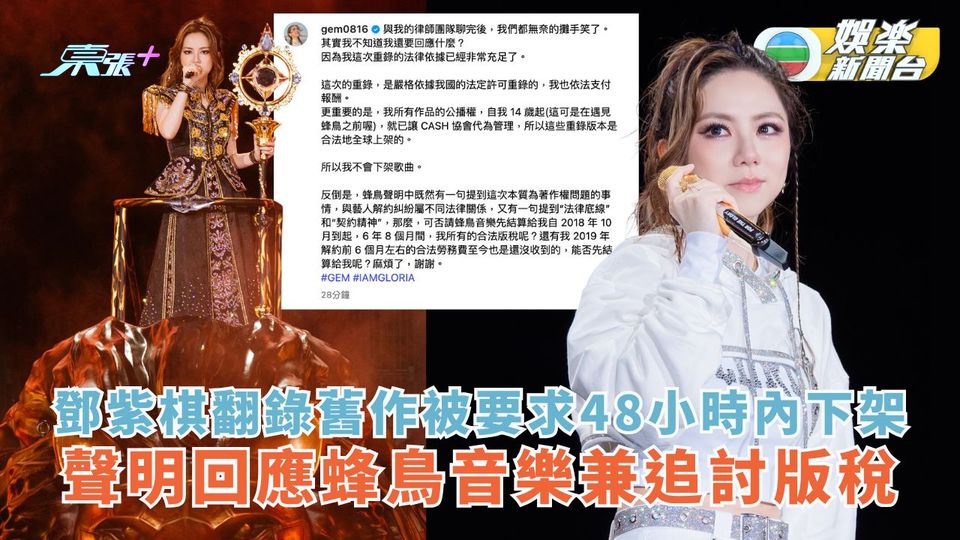 G.E.M.翻錄舊作被要求48小時內下架 聲明回應蜂鳥音樂兼追討版稅