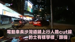 車cam直擊｜狗急跳牆？電動車長沙灣道鏟上行人路cut線 的士有樣學樣「跟機」