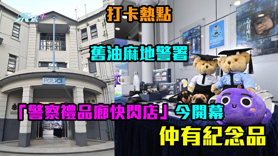 打卡熱點｜舊油麻地警署「警察禮品廊快閃店」今開幕　仲有紀念品