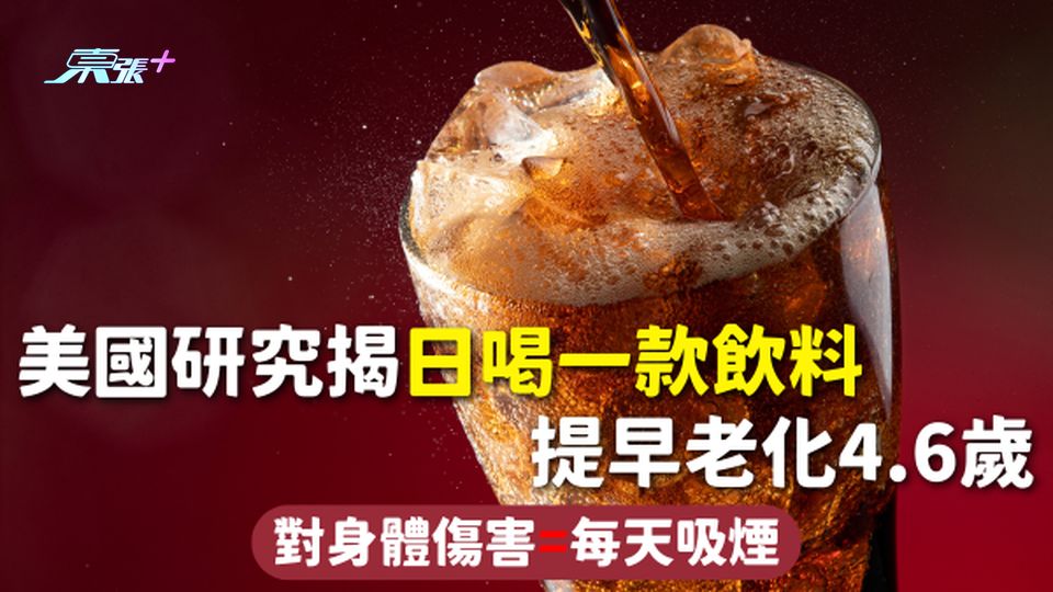 飲食健康 | 美國研究揭日喝一款飲料 提早老化4.6歲 對身體傷害=每天吸煙
