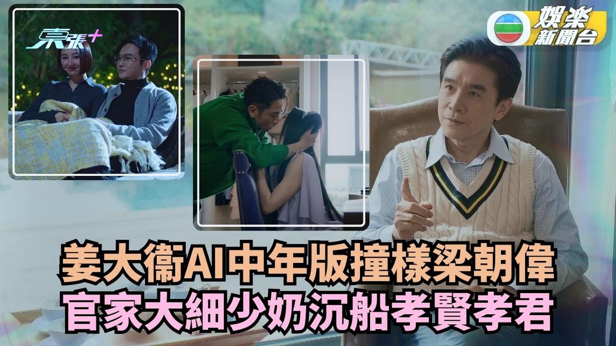 璀璨之城丨姜大衞AI中年版撞樣梁朝偉 官家大細少奶沉船孝賢孝君