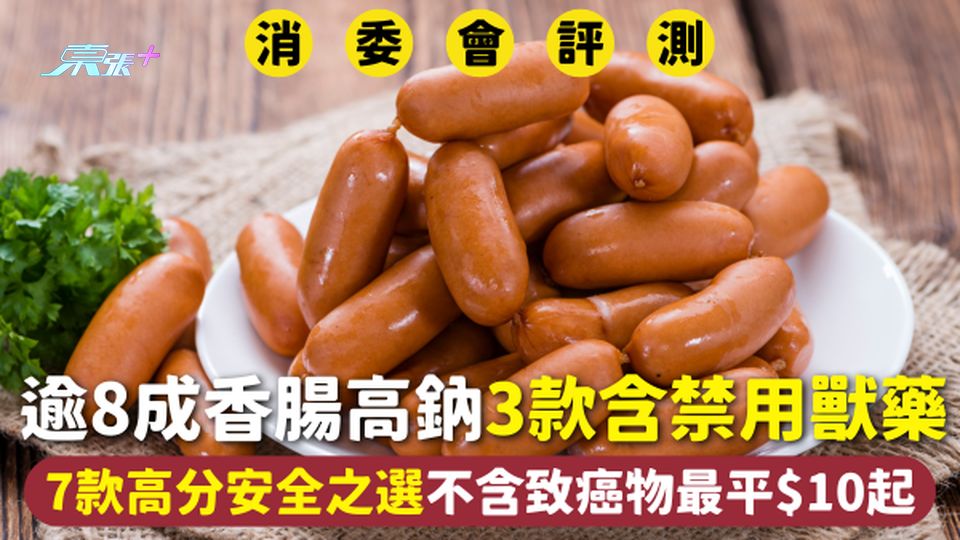 消委會香腸 | 逾8成高鈉3款含禁用獸藥 7款高分安全之選不含致癌物最平$10起