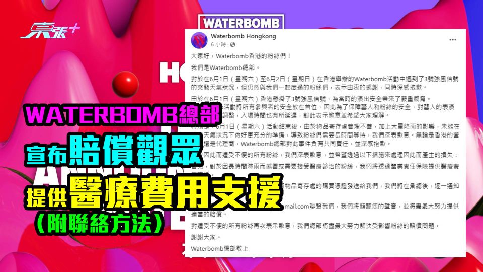 WATERBOMB總部宣布賠償觀眾　提供醫療費用支援（附申請賠償方法）