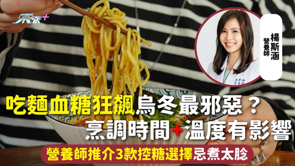 麵條健康 | 吃麵血糖狂飆烏冬最邪惡？烹調時間+溫度有影響 營養師推介3款控糖選擇忌煮太腍