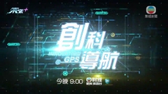 《創科導航》：流體力學 今晚九點財經體育資訊台