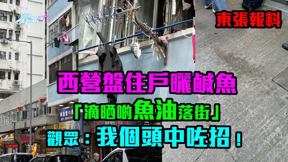 報東報申訴｜西營盤住戶曬鹹魚「滴晒啲魚油落街」　觀眾：我個頭中咗招！