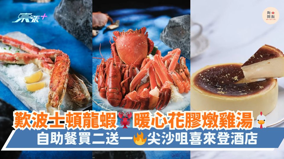 歎波士頓龍蝦🦞暖心花膠燉雞湯🐔｜自助餐買二送一🔥尖沙咀喜來登酒店