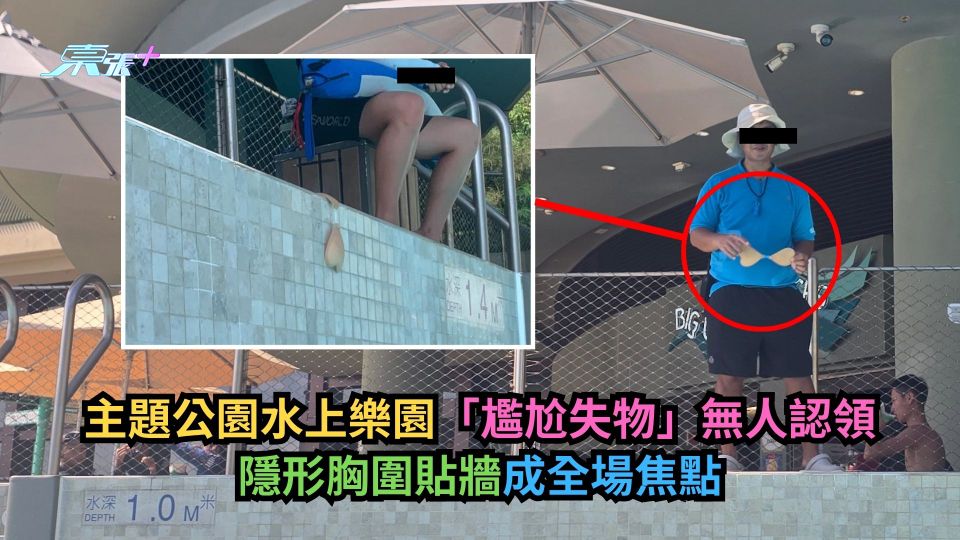 主題公園水上樂園「尷尬失物」無人認領　隱形胸圍貼牆成全場焦點