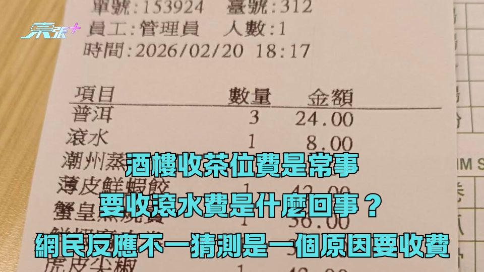 酒樓收茶位費是常事 要收滾水費是什麼回事？網民反應不一猜測是一個原因要收費