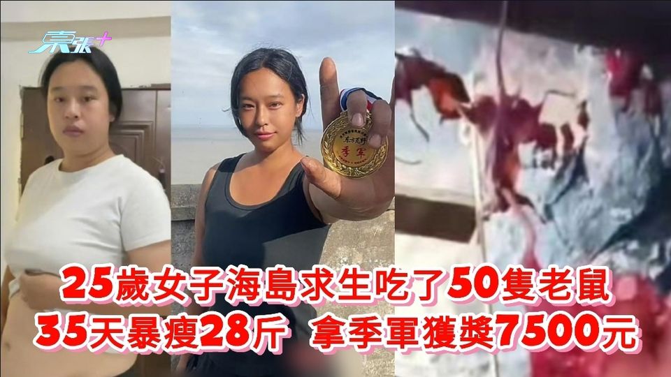 女子海島求生吃了50隻老鼠 35天暴瘦28斤 拿季軍獲獎7500元