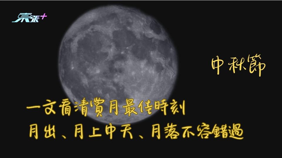 中秋節｜一文看清賞月最佳時刻 月出、月上中天、月落不容錯過 - 東張+