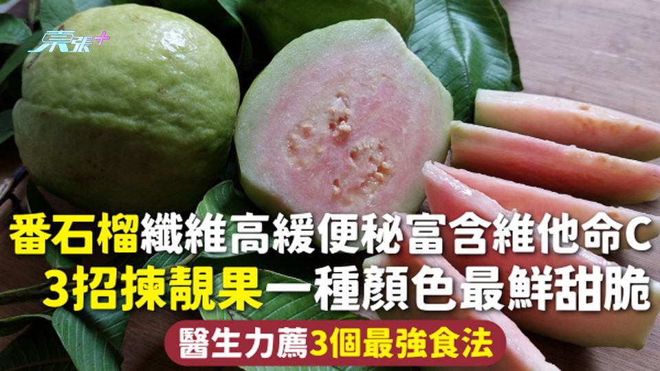 番石榴 | 纖維高緩便秘富含維他命C 3招揀靚果一種顏色最鮮甜脆 醫生力薦3個最強食法