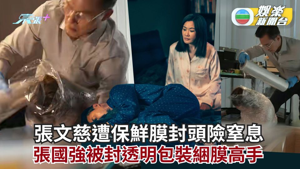 重案解密｜張文慈遭保鮮膜封頭險窒息 張國強被封透明包裝綑膜高手