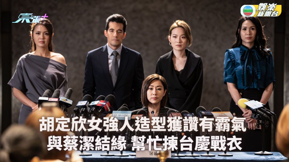 廉政狙擊丨胡定欣女強人造型獲讚有霸氣 與蔡潔結緣幫忙揀台慶戰衣