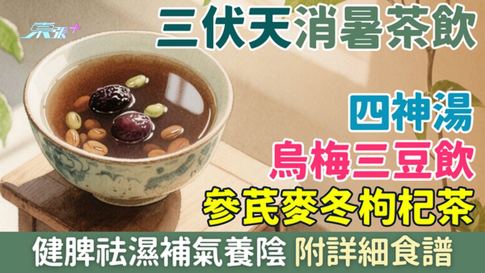 三伏天消暑茶飲｜四神湯、烏梅三豆飲、參芪麥冬枸杞茶 健脾祛濕補氣養陰 附詳細食譜