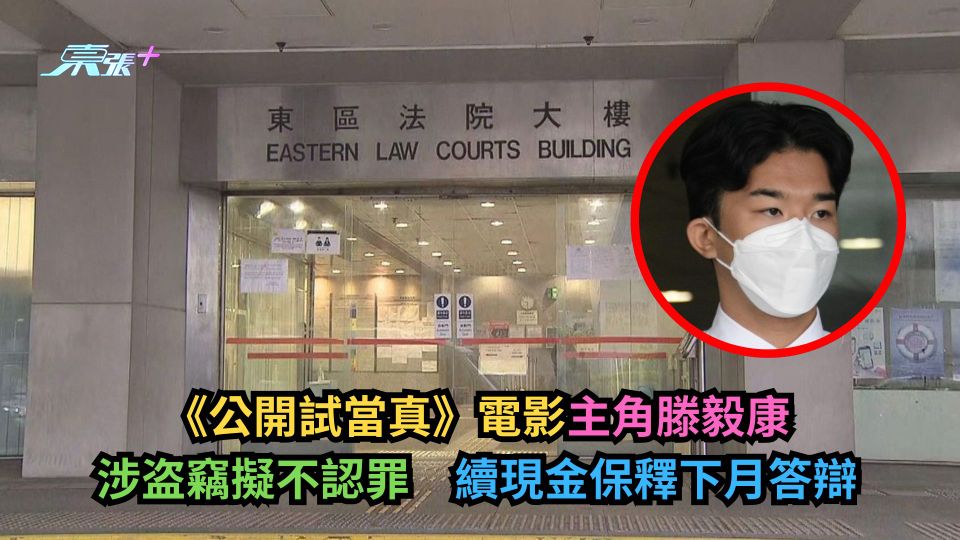 《公開試當真》電影主角滕毅康涉盗竊擬不認罪　續現金保釋下月答辯