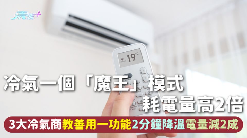 冷氣一個「魔王」模式耗電量高2倍 3大冷氣商教善用一功能2分鐘降溫電量減2成 7成人不懂用