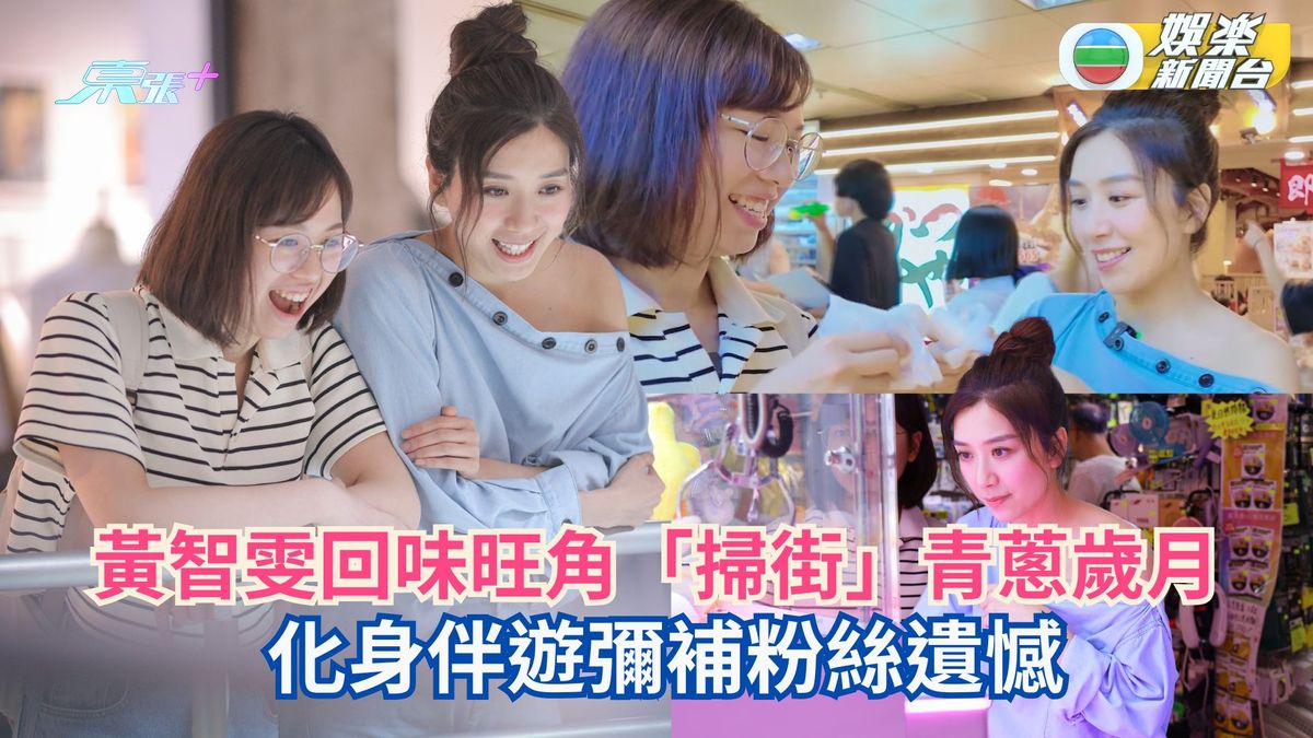 黃智雯回味旺角「掃街」青蔥歲月  化身伴遊彌補粉絲遺憾