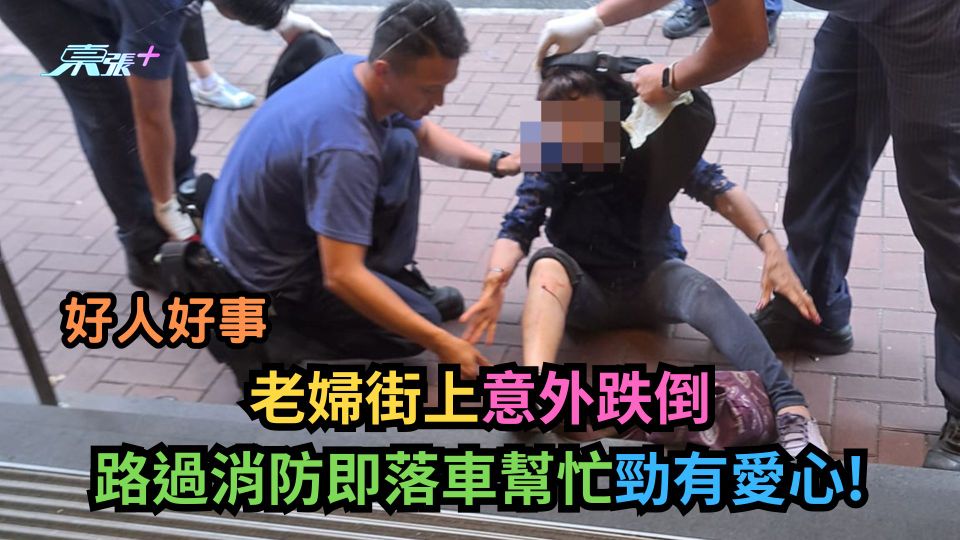 好人好事｜老婦街上意外跌倒　路過消防即落車幫忙勁有愛心！