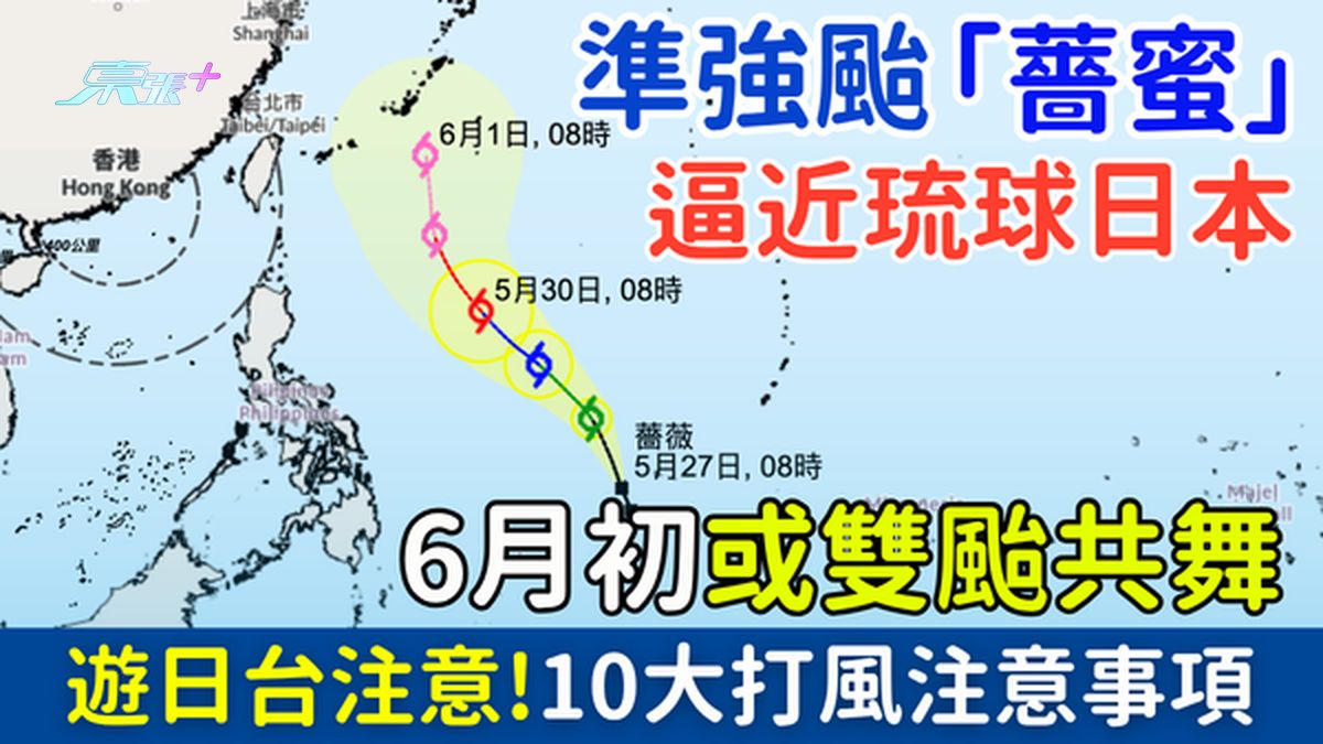准强台「蔷蜜」逼近琉球日本！6月初或双台共舞 游日台注意！打风外游10大注意事项