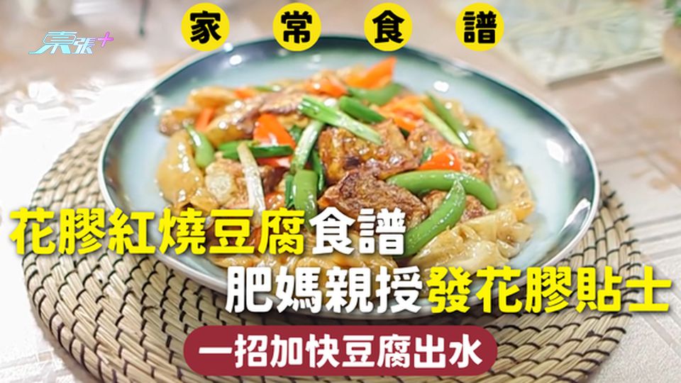 家常食譜 | 花膠紅燒豆腐食譜 肥媽親授發花膠貼士 一招加快豆腐出水