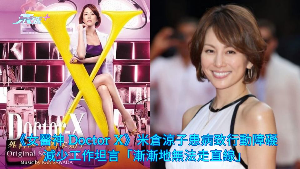 《女醫神 Doctor X》米倉涼子患病致行動障礙 減少工作坦言「漸漸地無法走直線」