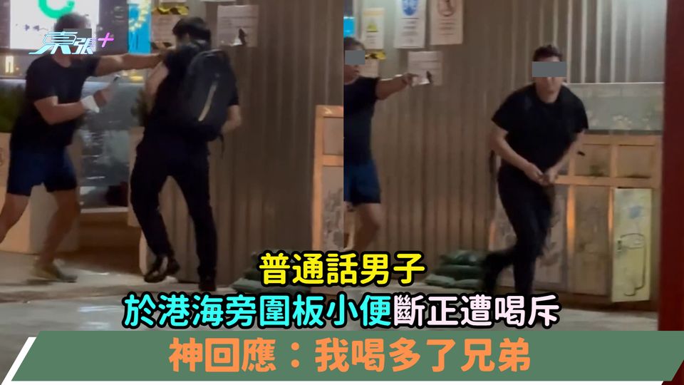 有片 | 普通話男子於港海旁圍板小便斷正遭喝斥  神回應：我喝多了兄弟