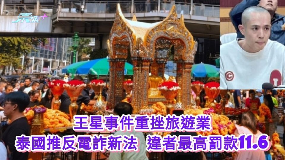 王星事件重挫旅遊業 泰國推反電詐新法 違者最高罰款11.6萬｜