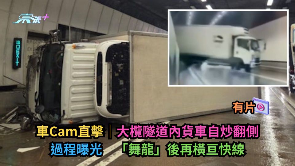 車Cam直擊｜大欖隧道內貨車自炒翻側過程曝光　「舞龍」後再橫亘快線