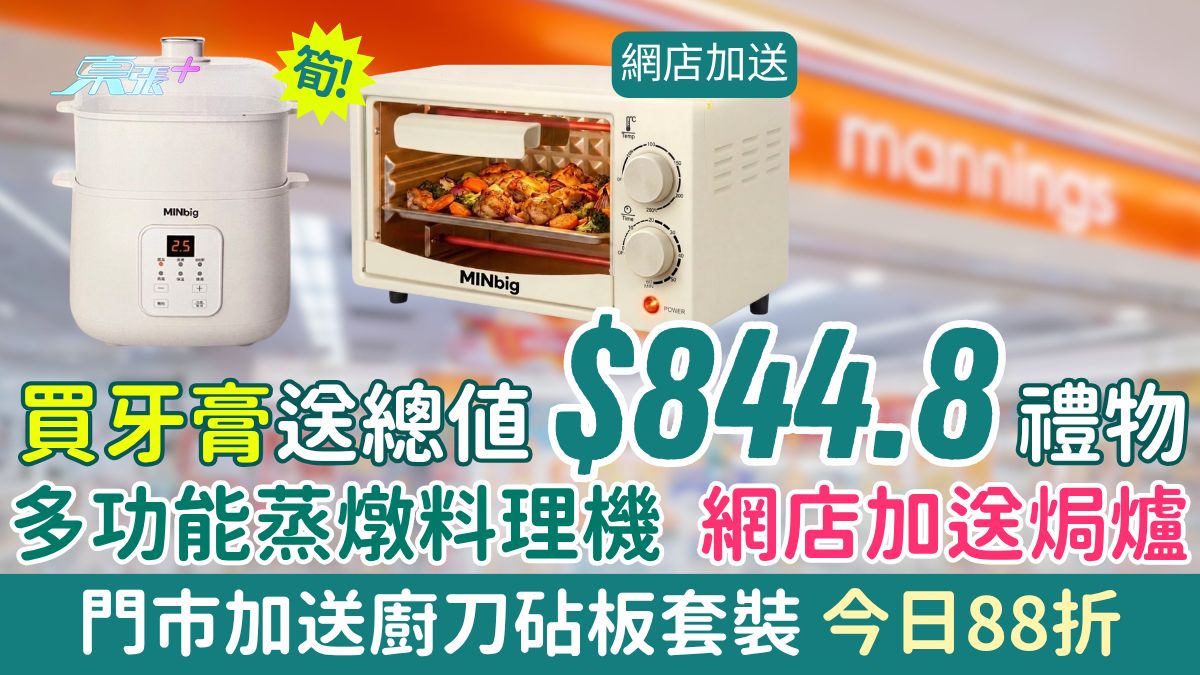 萬寧優惠｜買牙膏送總值$844.8禮品 多功能蒸燉料理機 門市加送廚刀砧板套裝 網店加送焗爐
