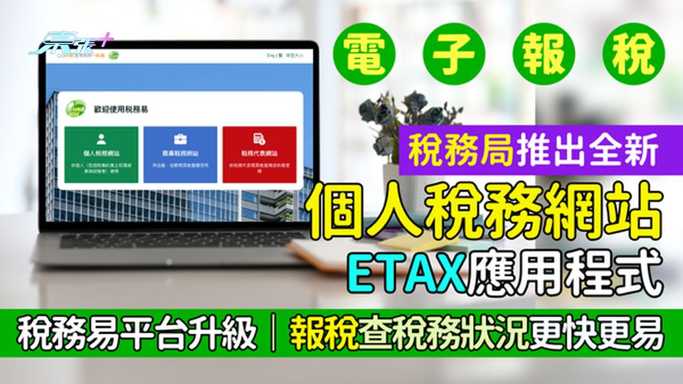 稅務局推出全新個人稅務網站＋eTAX應用程式 稅務易平台升級/報稅查稅務狀況更快更易