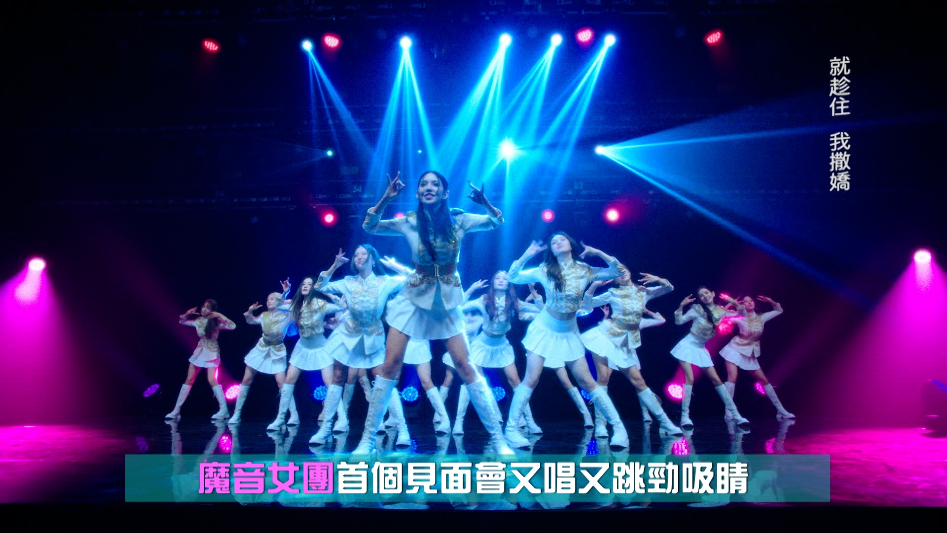 今日現場率先播放了16位練習生的第一個MV，並會在今晚9時05分於翡翠台足本播放，大家記得留意。 