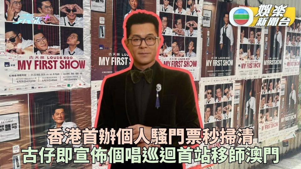 古仔首辦個唱門票極速售罄 主辦宣佈下月底澳門連開兩場