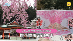 日本迷必收藏｜🌸櫻花季限定御朱印