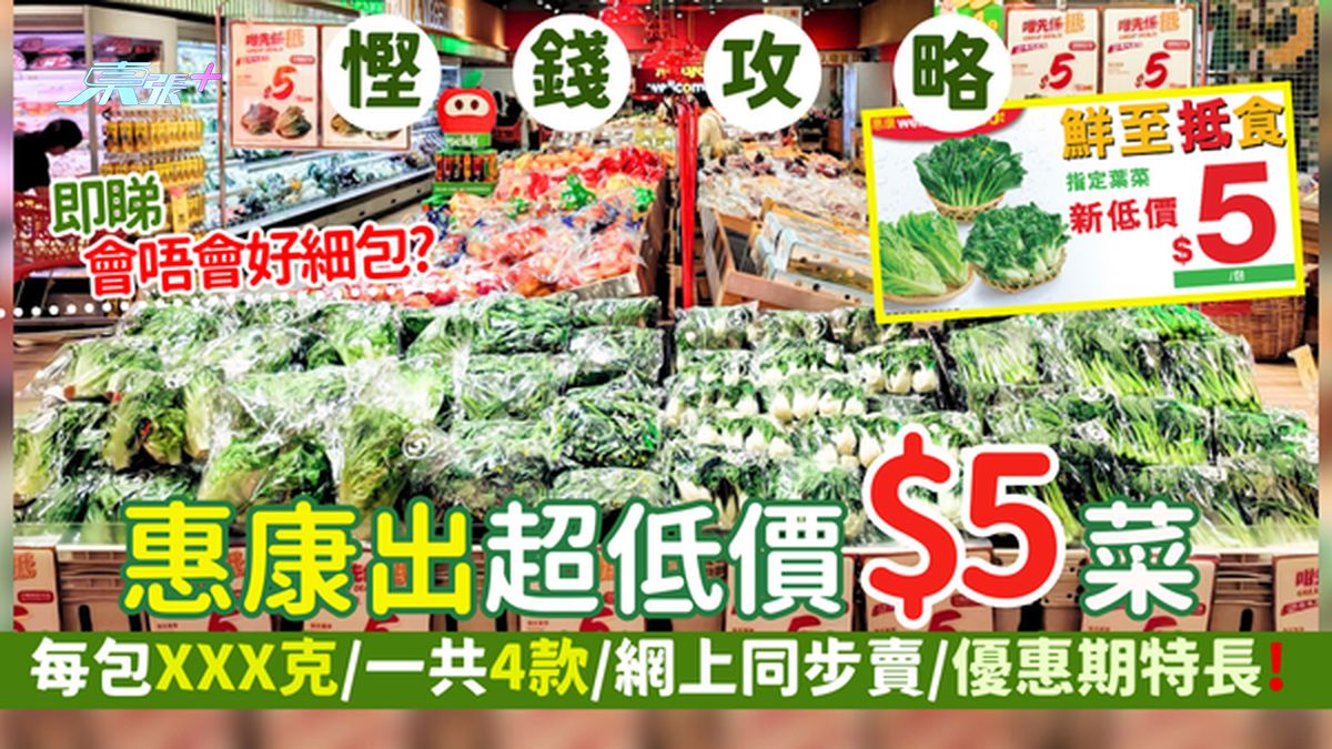 悭钱攻略｜惠康出超低价$5菜 每包XXX克/一共4款/网上同步卖/优惠期特长!