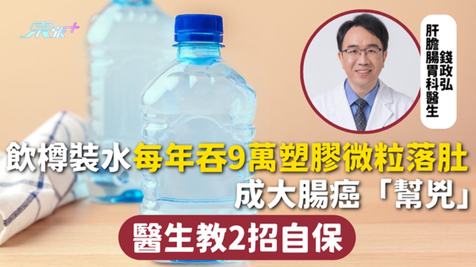 大腸癌 | 飲樽裝水每年吞9萬塑膠微粒落肚 成大腸癌「幫兇」 醫生教2招自保
