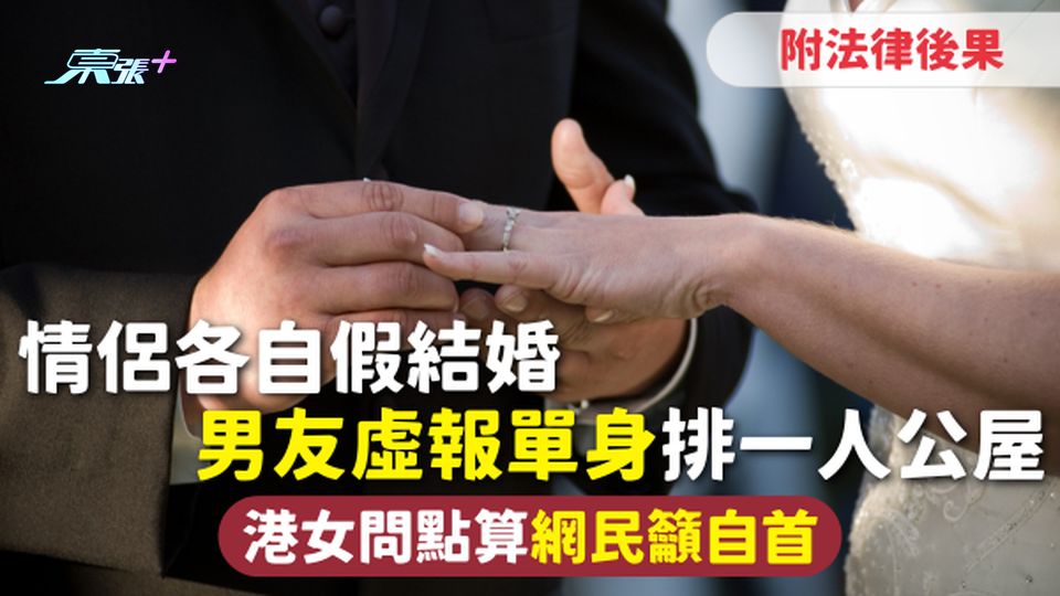 公屋申請 | 情侶各自假結婚 男友虛報單身排一人公屋 港女問點算網民籲自首 附法律後果