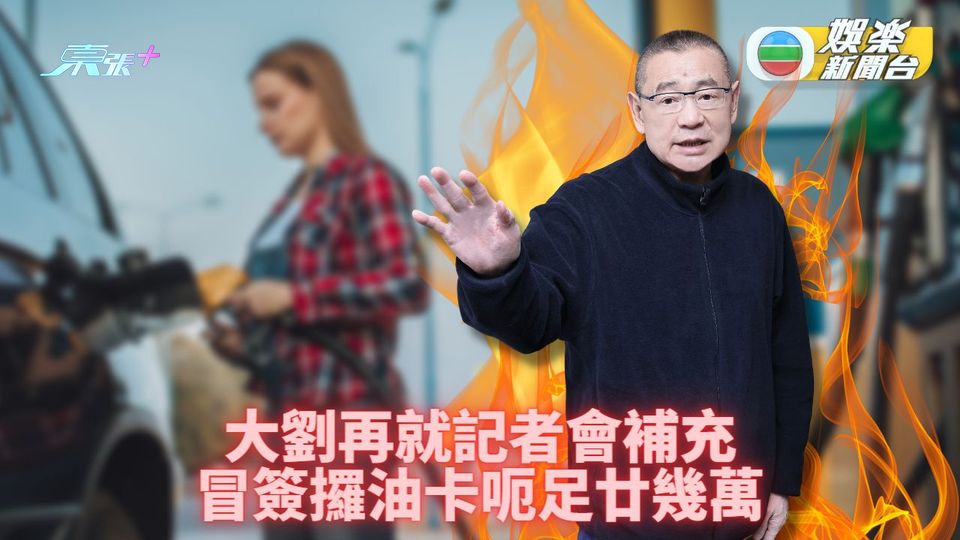 大劉記者會爆姊妹花冒簽 今再補充被騙廿多萬