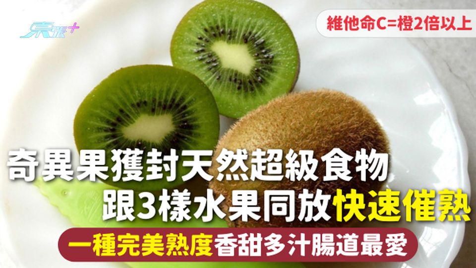 奇異果獲封天然超級食物 跟3樣水果同放快速催熟 一種完美熟度香甜多汁腸道最愛 維他命C=橙2倍以上