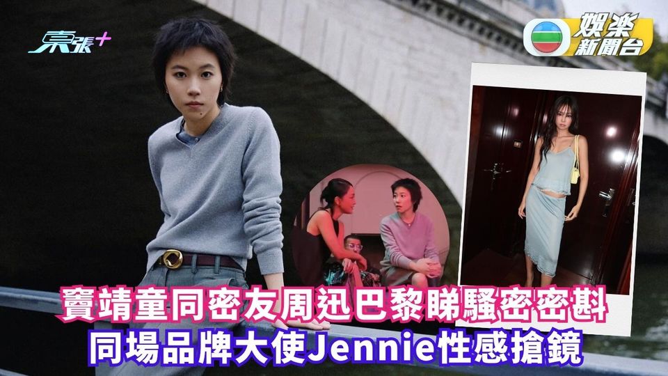 竇靖童同密友周迅巴黎睇騷密密斟 同場品牌大使Jennie性感搶鏡