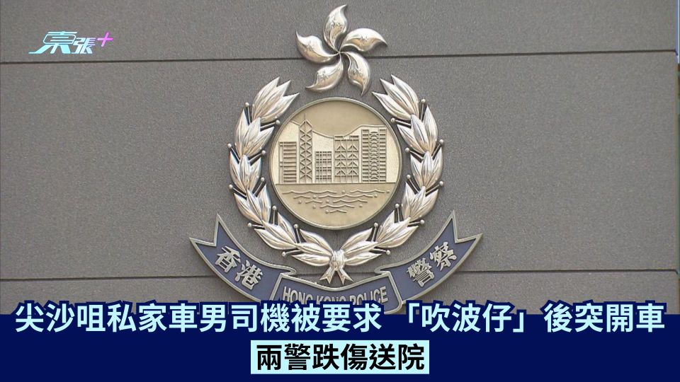 尖沙咀私家車男司機被要求 「吹波仔」後突開車 兩警跌傷送院