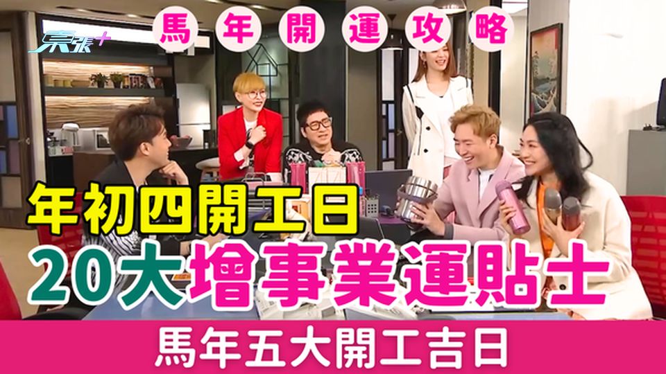 馬年開運攻略｜年初四開工日20大增事業運貼士 旺升職/防小人/加薪 馬年五大開工吉日