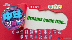 直播丨《中年好聲音》夢想成真記者會