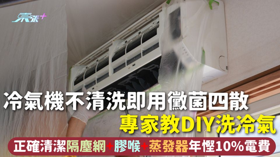 冷氣機 | 不清洗即用黴菌四散 專家教DIY洗冷氣 正確清潔隔塵網+膠喉+蒸發器年慳10%電費