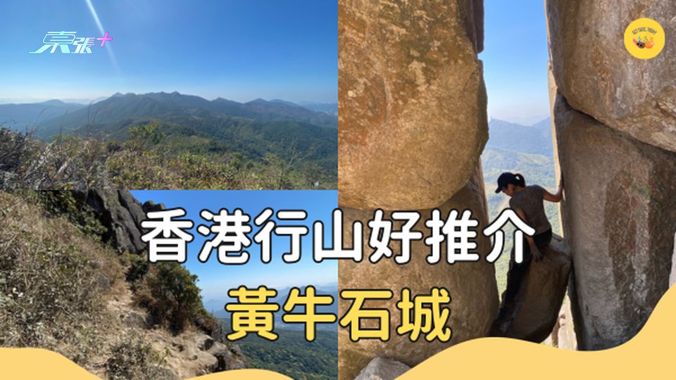 香港郊遊好去處：賞芒草好去處 石城天窗打卡 @黃牛石城 #超想去玩