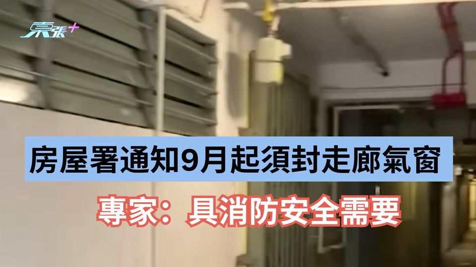 舊式公屋｜房屋署通知9月起須封走廊氣窗引住戶不滿 專家：具消防安全需要